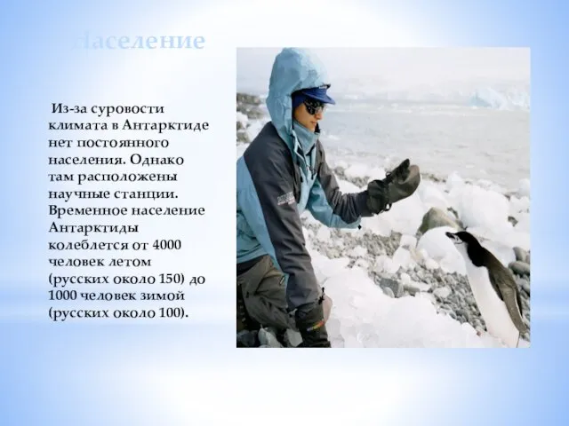 Население Из-за суровости климата в Антарктиде нет постоянного населения. Однако там