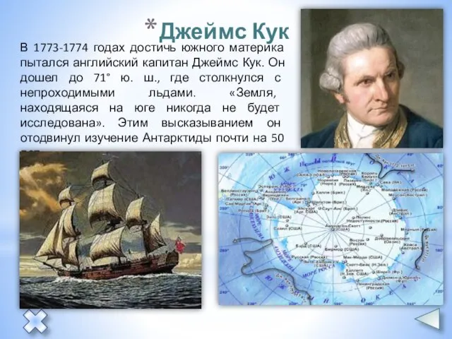 В 1773-1774 годах достичь южного материка пытался английский капитан Джеймс Кук.