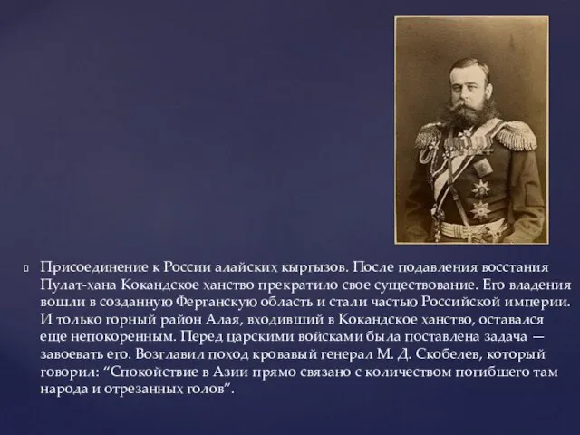 Присоединение к России алайских кыргызов. После подавления восстания Пулат-хана Кокандское ханство