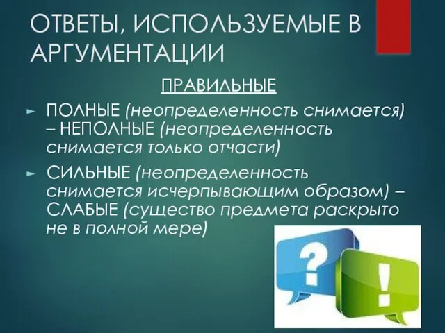 ОТВЕТЫ, ИСПОЛЬЗУЕМЫЕ В АРГУМЕНТАЦИИ ПРАВИЛЬНЫЕ ПОЛНЫЕ (неопределенность снимается) – НЕПОЛНЫЕ (неопределенность