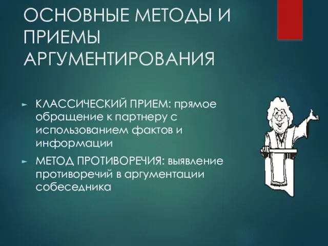 ОСНОВНЫЕ МЕТОДЫ И ПРИЕМЫ АРГУМЕНТИРОВАНИЯ КЛАССИЧЕСКИЙ ПРИЕМ: прямое обращение к партнеру