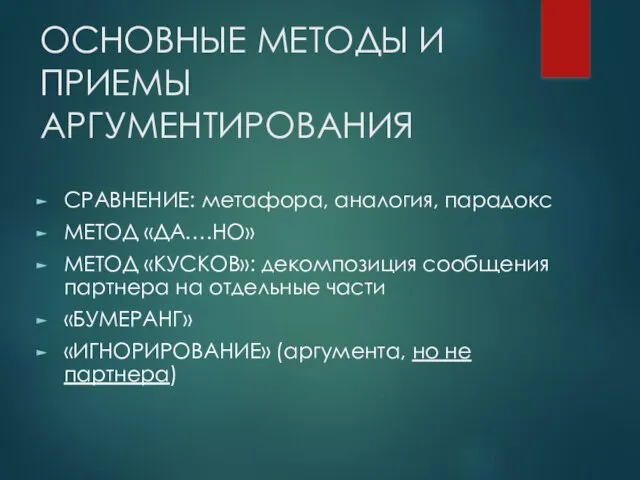 ОСНОВНЫЕ МЕТОДЫ И ПРИЕМЫ АРГУМЕНТИРОВАНИЯ СРАВНЕНИЕ: метафора, аналогия, парадокс МЕТОД «ДА….НО»