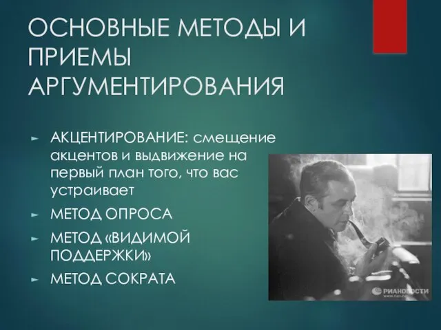 ОСНОВНЫЕ МЕТОДЫ И ПРИЕМЫ АРГУМЕНТИРОВАНИЯ АКЦЕНТИРОВАНИЕ: смещение акцентов и выдвижение на