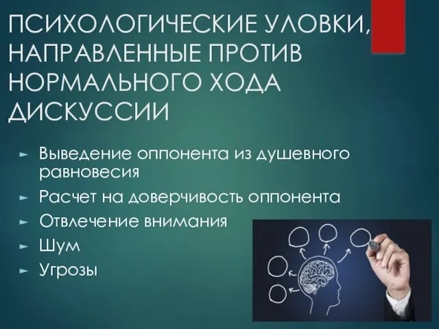 ПСИХОЛОГИЧЕСКИЕ УЛОВКИ, НАПРАВЛЕННЫЕ ПРОТИВ НОРМАЛЬНОГО ХОДА ДИСКУССИИ Выведение оппонента из душевного