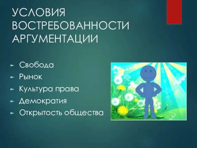 УСЛОВИЯ ВОСТРЕБОВАННОСТИ АРГУМЕНТАЦИИ Свобода Рынок Культура права Демократия Открытость общества