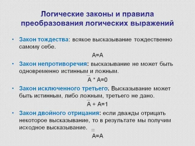 ЗАКОНЫ ЛОГИКИ Закон тождества Закон противоречия Закон исключенного третьего Закон достаточного основания