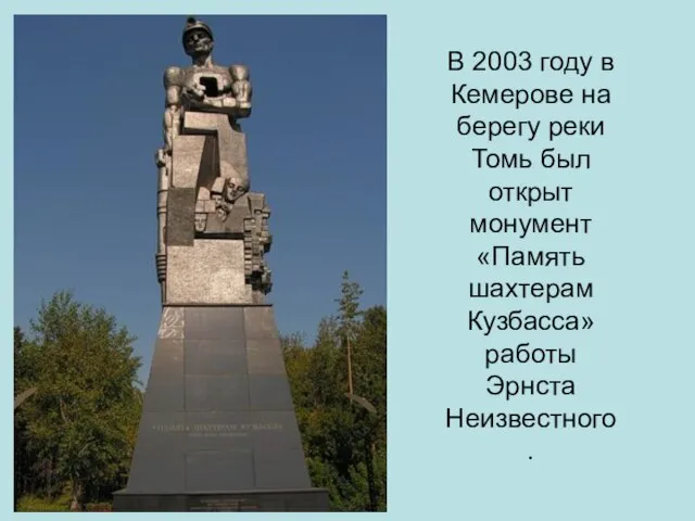 В 2003 году в Кемерове на берегу реки Томь был открыт