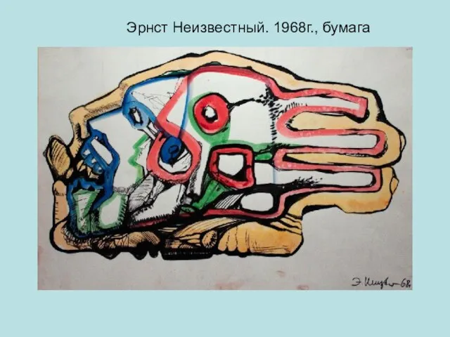 Эрнст Неизвестный. 1968г., бумага