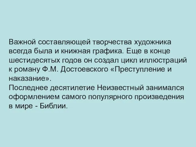 Важной составляющей творчества художника всегда была и книжная графика. Еще в