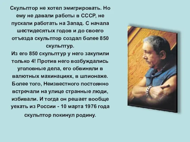 Скульптор не хотел эмигрировать. Но ему не давали работы в СССР,