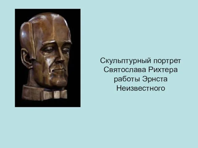 Скульптурный портрет Святослава Рихтера работы Эрнста Неизвестного