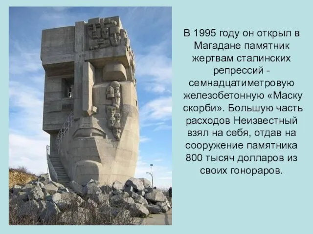 В 1995 году он открыл в Магадане памятник жертвам сталинских репрессий