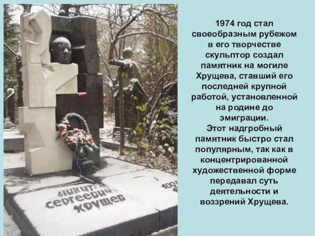 1974 год стал своеобразным рубежом в его творчестве скульптор создал памятник