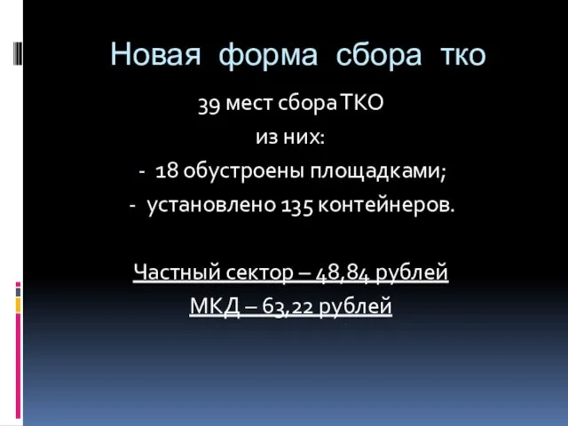 Новая форма сбора тко 39 мест сбора ТКО из них: 18