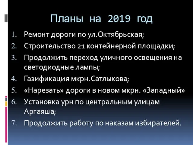 Планы на 2019 год Ремонт дороги по ул.Октябрьская; Строительство 21 контейнерной