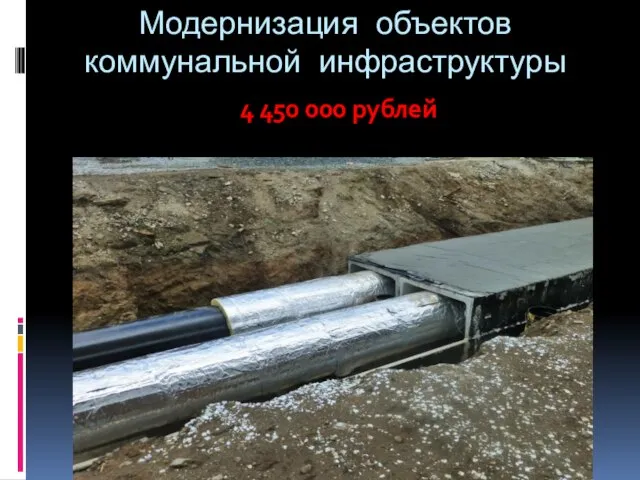 Модернизация объектов коммунальной инфраструктуры 4 450 000 рублей