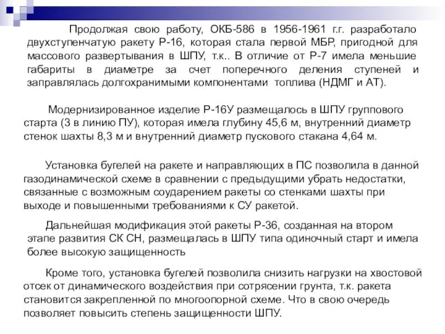 Кроме того, установка бугелей позволила снизить нагрузки на хвостовой отсек от