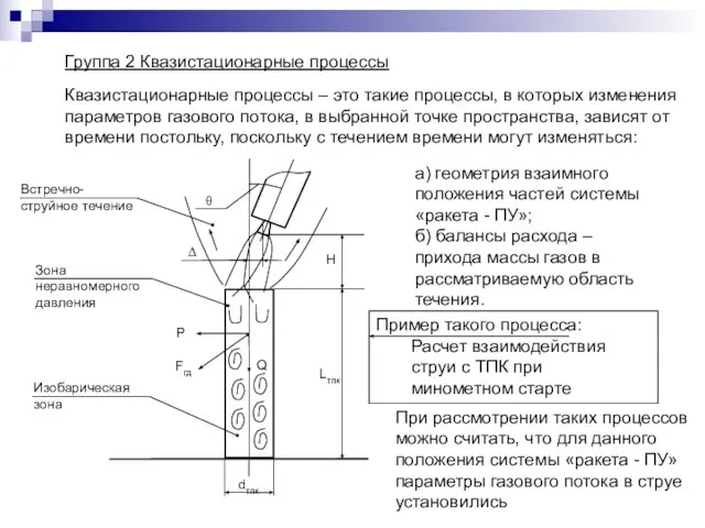 Группа 2 Квазистационарные процессы Квазистационарные процессы – это такие процессы, в