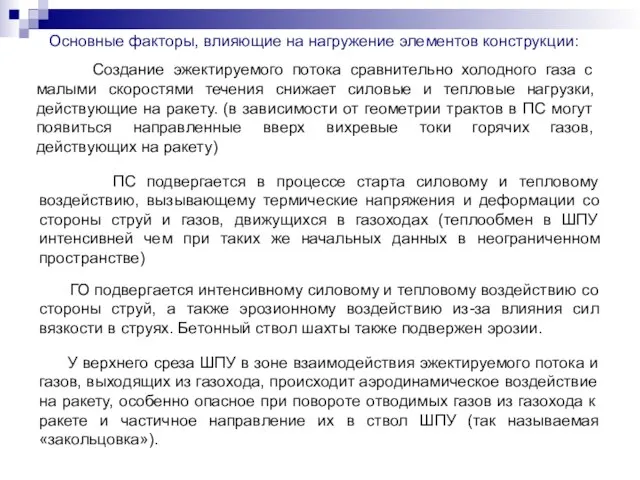 Создание эжектируемого потока сравнительно холодного газа с малыми скоростями течения снижает