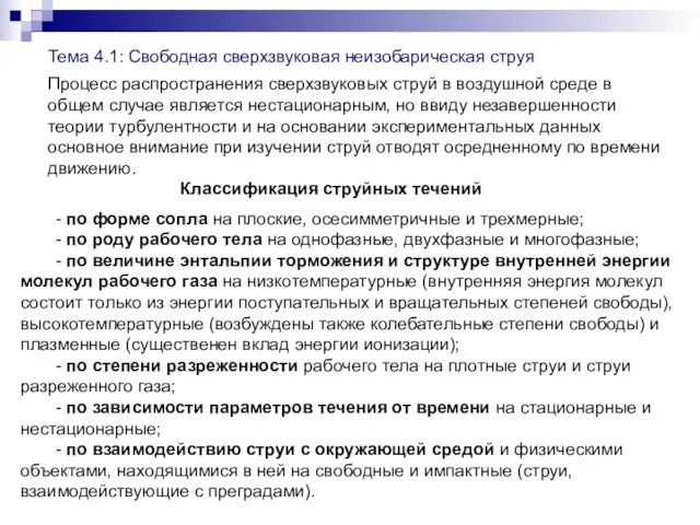 Тема 4.1: Свободная сверхзвуковая неизобарическая струя Процесс распространения сверхзвуковых струй в