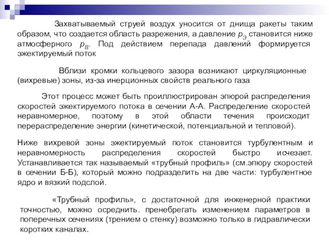 Захватываемый струей воздух уносится от днища ракеты таким образом, что создается