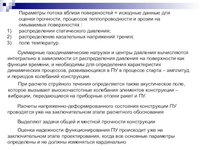 Параметры потока вблизи поверхностей = исходные данные для оценки прочности, процессов