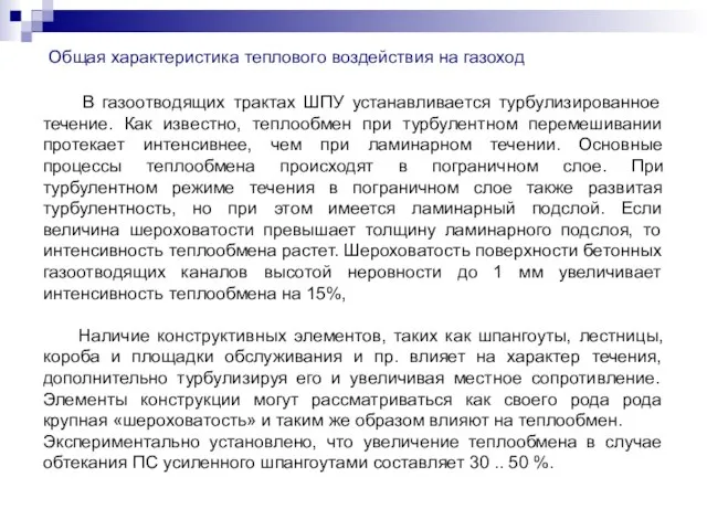 В газоотводящих трактах ШПУ устанавливается турбулизированное течение. Как известно, теплообмен при