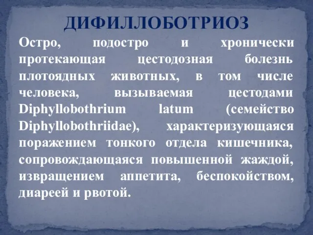 Остро, подостро и хронически протекающая цестодозная болезнь плотоядных животных, в том