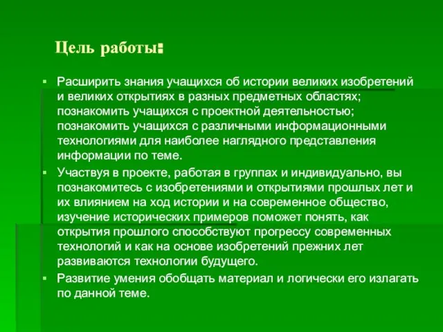 Цель работы: Расширить знания учащихся об истории великих изобретений и великих