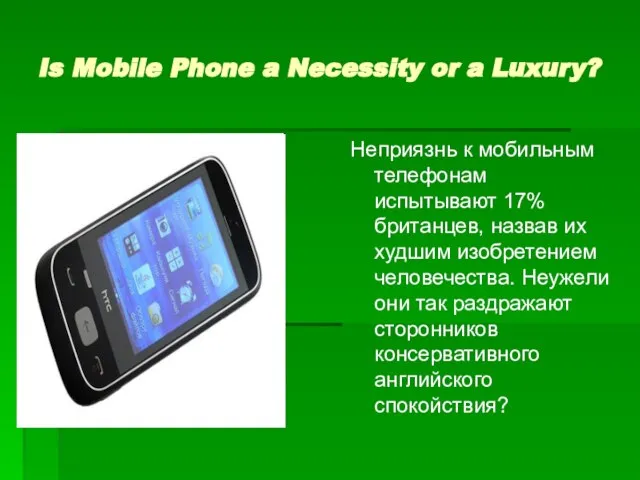 Is Mobile Phone a Necessity or a Luxury? Неприязнь к мобильным