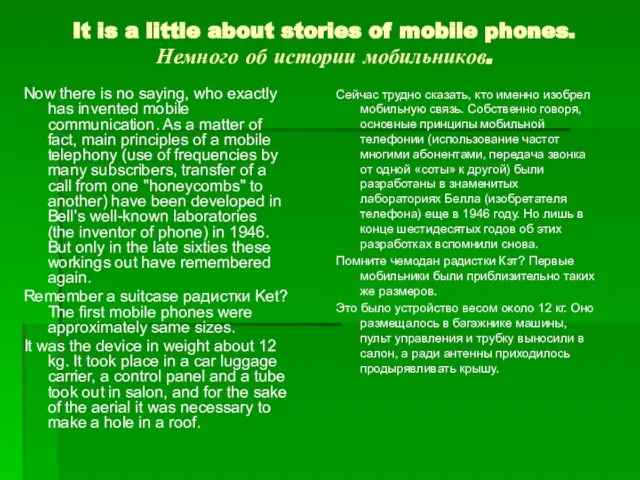 It is a little about stories of mobile phones. Немного об