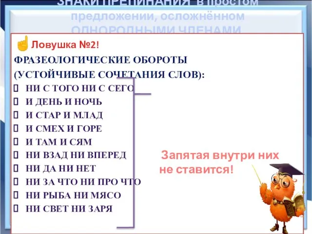 ЗНАКИ ПРЕПИНАНИЯ в простом предложении, осложнённом ОДНОРОДНЫМИ ЧЛЕНАМИ. ☝Ловушка №2! ФРАЗЕОЛОГИЧЕСКИЕ