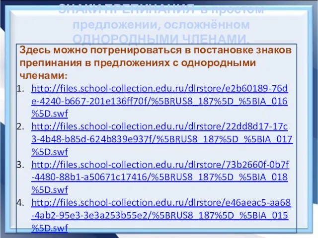 ЗНАКИ ПРЕПИНАНИЯ в простом предложении, осложнённом ОДНОРОДНЫМИ ЧЛЕНАМИ. Здесь можно потренироваться