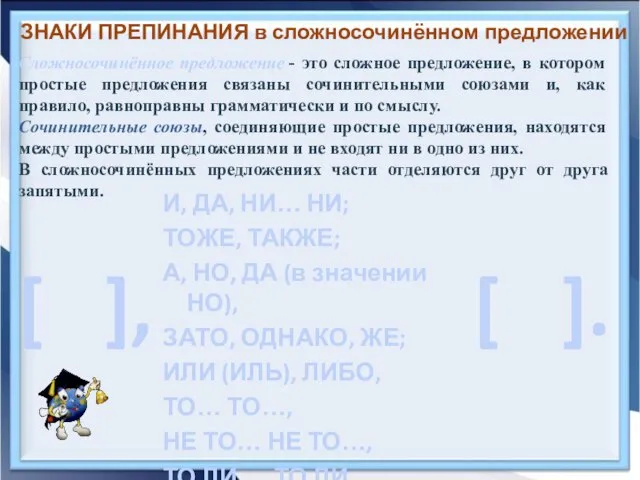 ЗНАКИ ПРЕПИНАНИЯ в сложносочинённом предложении Сложносочинённое предложение - это сложное предложение,