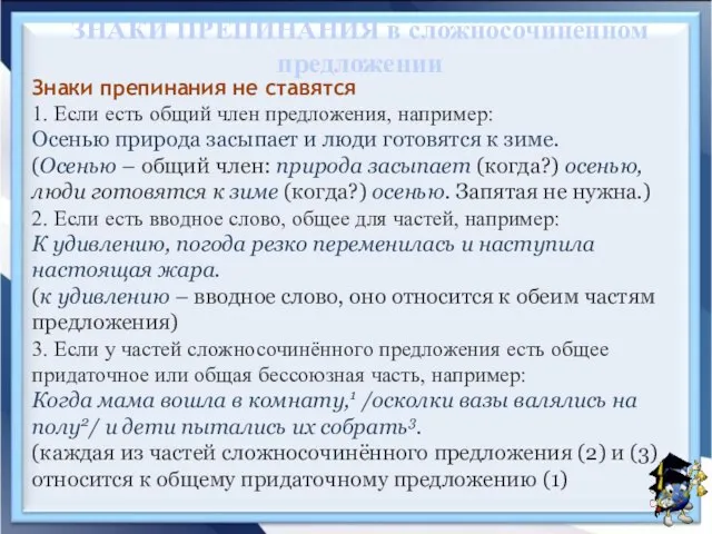 ЗНАКИ ПРЕПИНАНИЯ в сложносочинённом предложении Знаки препинания не ставятся 1. Если