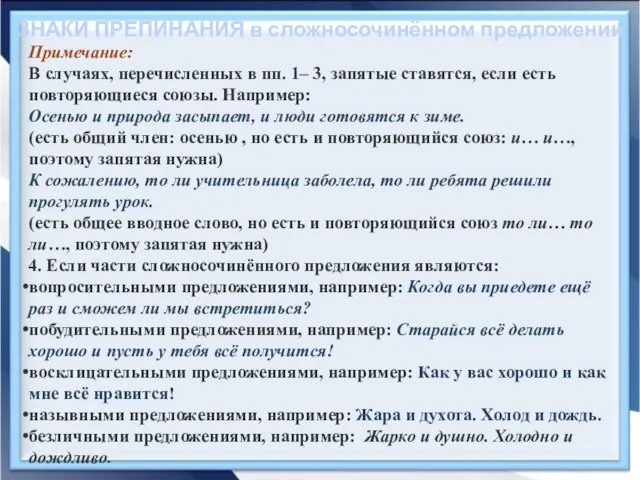 ЗНАКИ ПРЕПИНАНИЯ в сложносочинённом предложении Примечание: В случаях, перечисленных в пп.