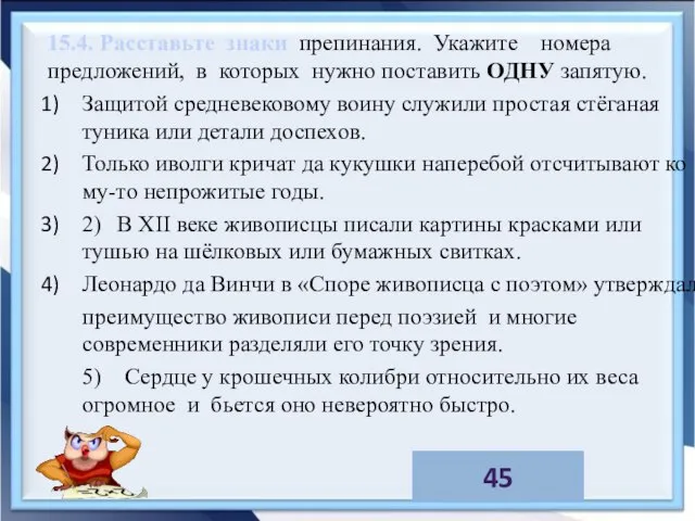 15.4. Расставьте знаки препинания. Укажите номера предложений, в которых нужно поставить