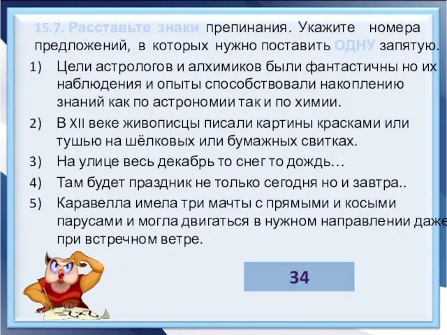 15.7. Расставьте знаки препинания. Укажите номера предложений, в которых нужно поставить