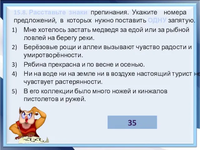 15.8. Расставьте знаки препинания. Укажите номера предложений, в которых нужно поставить