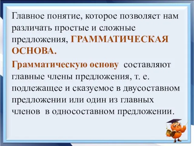 Главное понятие, которое позволяет нам различать простые и сложные предложения, ГРАММАТИЧЕСКАЯ