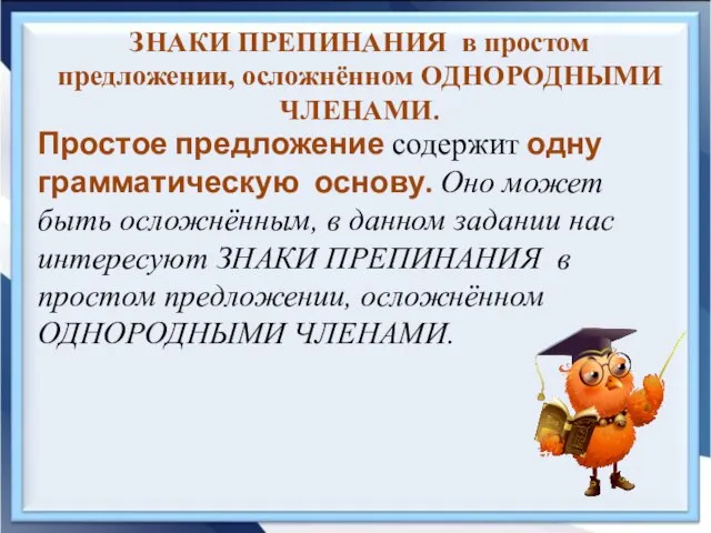 ЗНАКИ ПРЕПИНАНИЯ в простом предложении, осложнённом ОДНОРОДНЫМИ ЧЛЕНАМИ. Простое предложение содержит