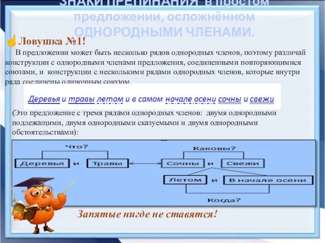 ЗНАКИ ПРЕПИНАНИЯ в простом предложении, осложнённом ОДНОРОДНЫМИ ЧЛЕНАМИ. ☝Ловушка №1! В