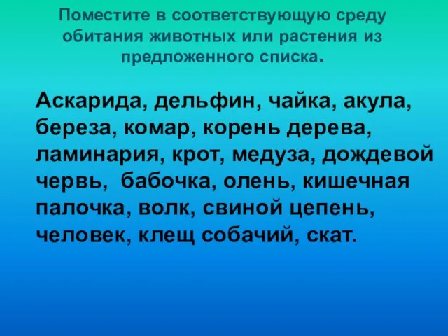 Поместите в соответствующую среду обитания животных или растения из предложенного списка.