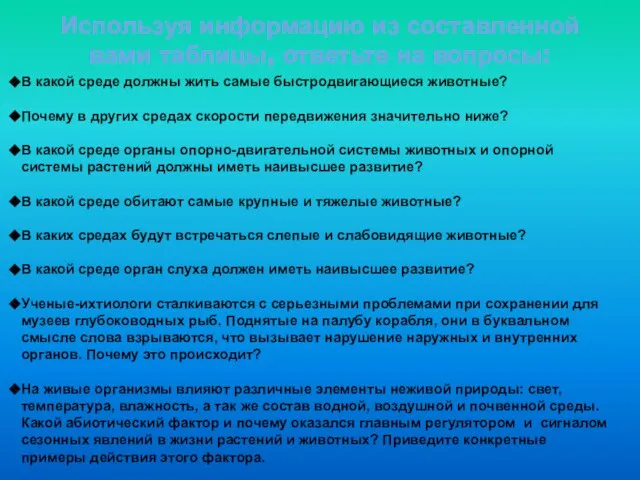 Используя информацию из составленной вами таблицы, ответьте на вопросы: В какой