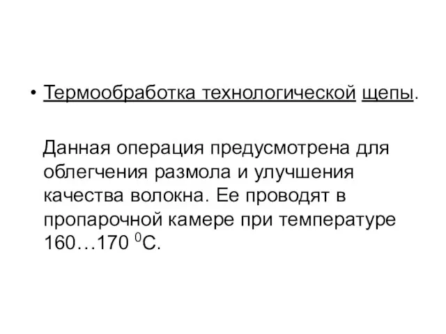 Термообработка технологической щепы. Данная операция предусмотрена для облегчения размола и улучшения