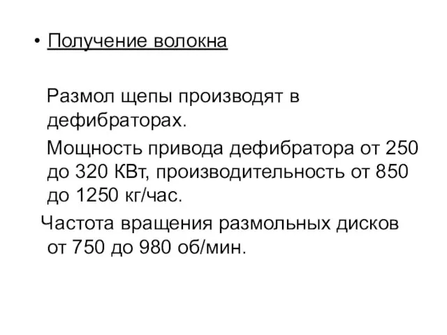 Получение волокна Размол щепы производят в дефибраторах. Мощность привода дефибратора от