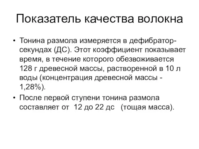 Показатель качества волокна Тонина размола измеряется в дефибратор-секундах (ДС). Этот коэффициент