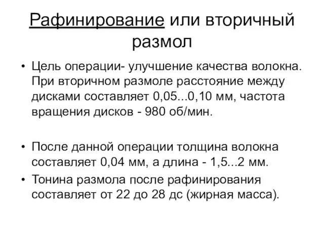 Рафинирование или вторичный размол Цель операции- улучшение качества волокна. При вторичном