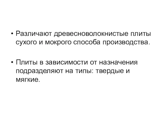 Различают древесноволокнистые плиты сухого и мокрого способа производства. Плиты в зависимости