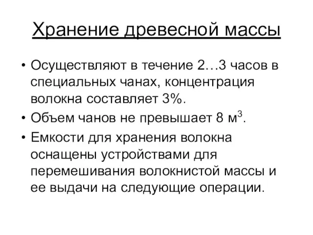 Хранение древесной массы Осуществляют в течение 2…3 часов в специальных чанах,